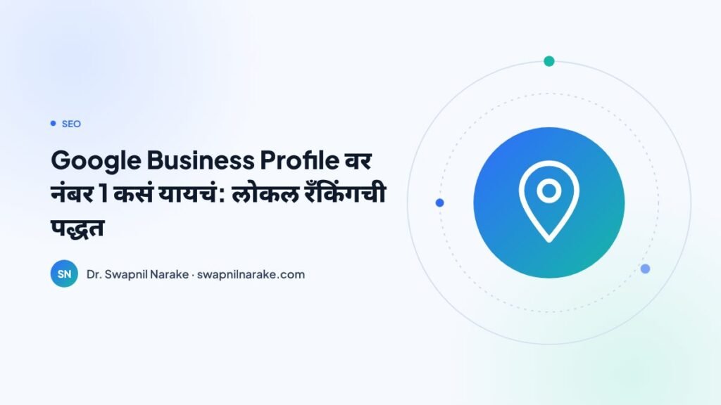 location pins आणि सर्वात वरच्या स्थानिक व्यवसायाच्या listing सह नकाशा, Google Business Profile रँकिंग दाखवणारा